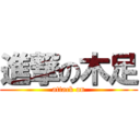進撃の木足 (attack on)