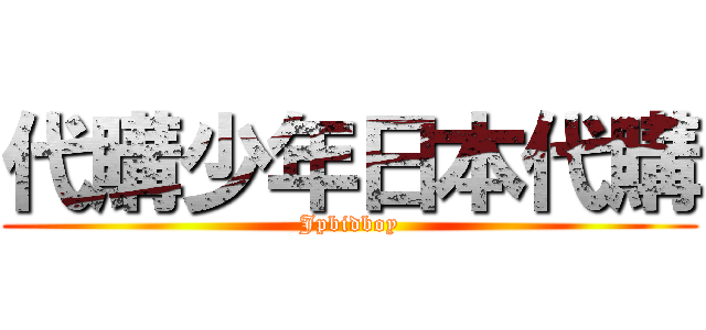 代購少年日本代購 (Jpbidboy)