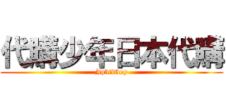代購少年日本代購 (Jpbidboy)