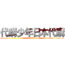 代購少年日本代購 (Jpbidboy)