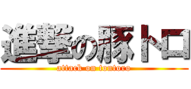 進撃の豚トロ (attack on tontoro)