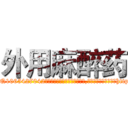 外用麻醉药 (外用麻醉药【电-151x68344x817-Q1065427042元吉药业】我们做的是长期生意,靠的是老客户长期支持http://sngk.net/8YPwVP

参考消息网我们做的是长期生意,靠的是老客户长期支持也许我们早该意识到，就连鲍勃·霍斯金斯（金球奖戏剧类电影男主角 
)