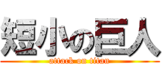 短小の巨人 (attack on titan)