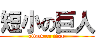 短小の巨人 (attack on titan)