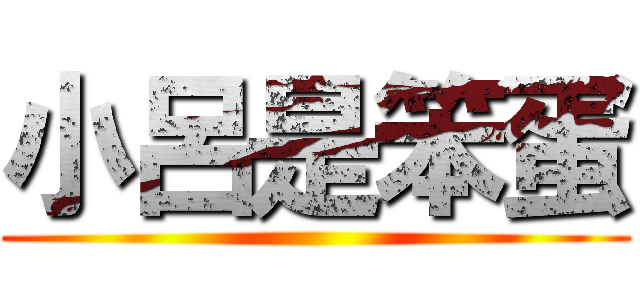 小呂是笨蛋 ()
