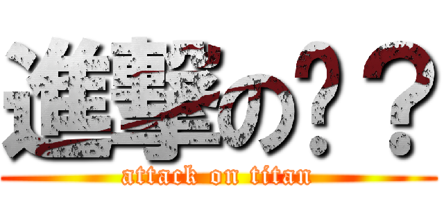 進撃の啥？ (attack on titan)