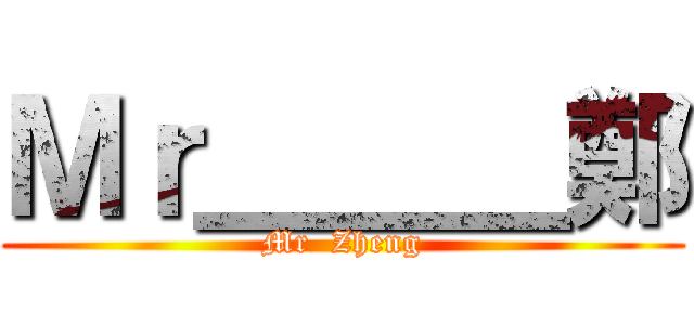 Ｍｒ＿＿＿鄭 (Mr  Zheng)