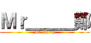 Ｍｒ＿＿＿鄭 (Mr  Zheng)