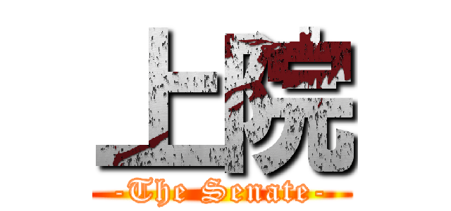 上院 (-The Senate-)