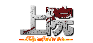 上院 (-The Senate-)