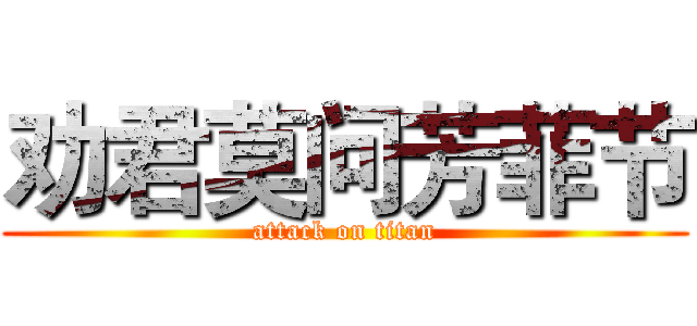 劝君莫问芳菲节 (attack on titan)