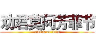 劝君莫问芳菲节 (attack on titan)