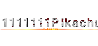 １１１１１１１Ｐｉｋａｃｈｕ (attack on titan)