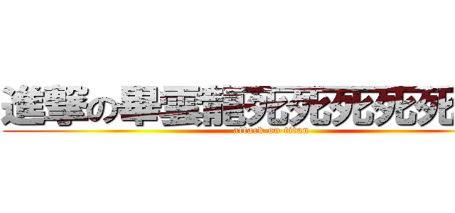 進撃の畢雲龍死死死死死屁孩 (attack on titan)