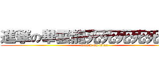進撃の畢雲龍死死死死死屁孩 (attack on titan)