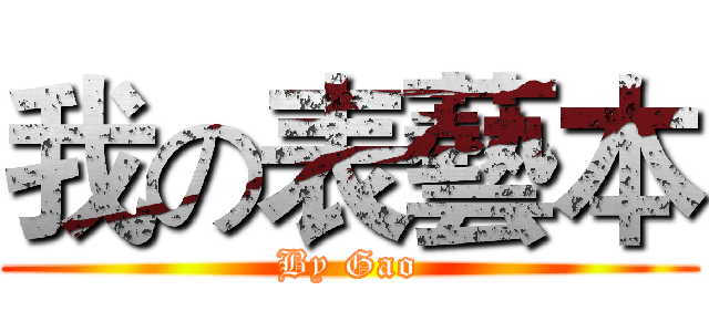 我の表藝本 (By Gao)