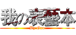 我の表藝本 (By Gao)