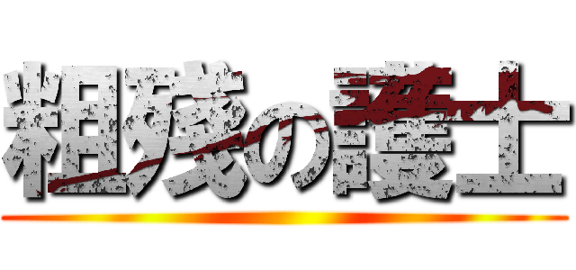 粗殘の護士 ()