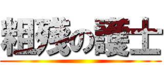 粗殘の護士 ()
