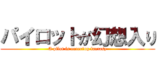 パイロットが幻想入り (A pilot is entering fantasy)