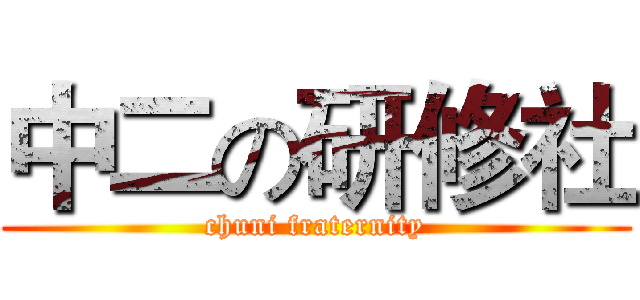 中二の研修社 (chuni fraternity)