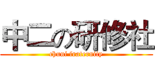 中二の研修社 (chuni fraternity)
