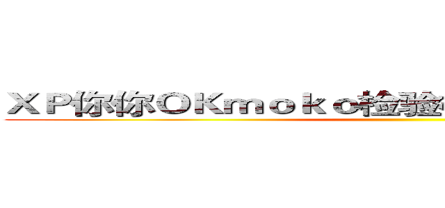 ＸＰ你你ＯＫｍｏｋｏ检验检疫局小鲤鱼历险记 ()