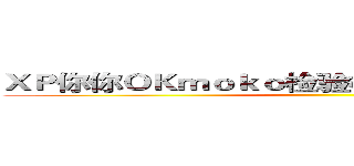 ＸＰ你你ＯＫｍｏｋｏ检验检疫局小鲤鱼历险记 ()