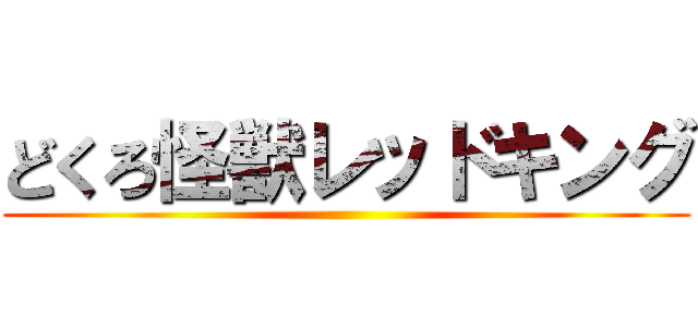 どくろ怪獣レッドキング ()