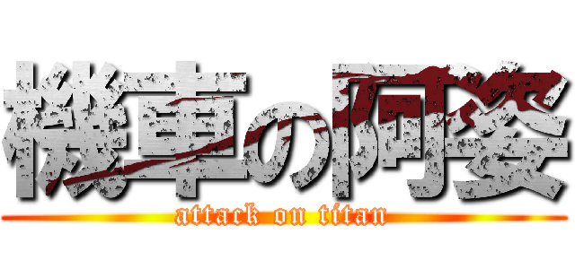 機車の阿姿 (attack on titan)