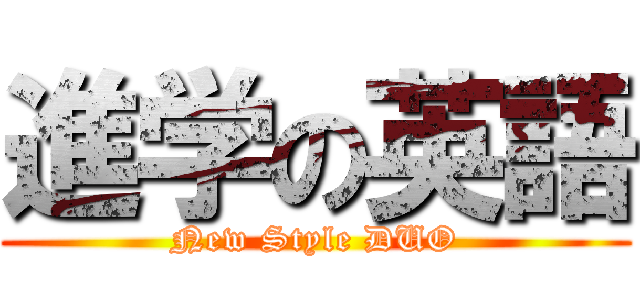 進学の英語 (New Style DUO)