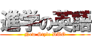 進学の英語 (New Style DUO)