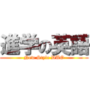 進学の英語 (New Style DUO)