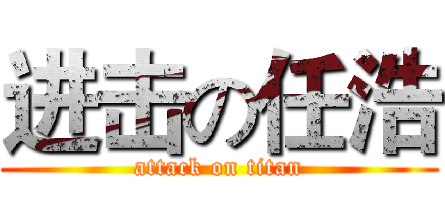 进击の任浩 (attack on titan)