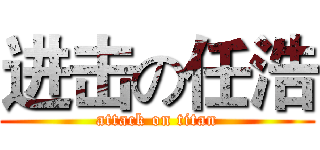 进击の任浩 (attack on titan)