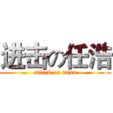 进击の任浩 (attack on titan)