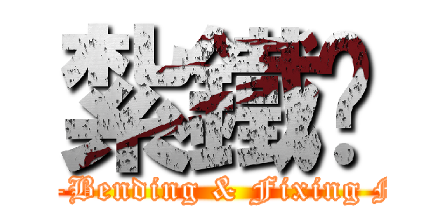 紮鐵佬 (Bar-Bending & Fixing Man)