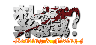紮鐵佬 (Bar-Bending & Fixing Man)