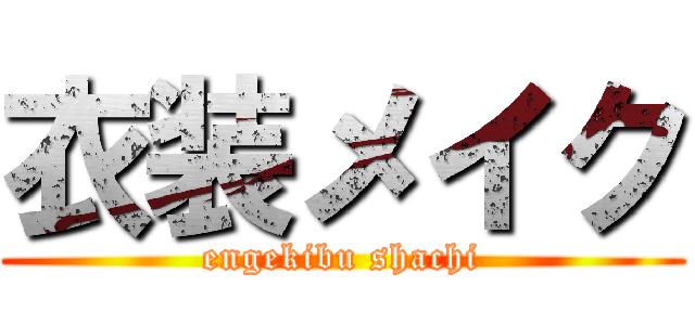 衣装メイク (engekibu shachi)