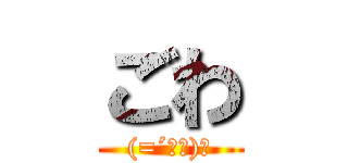 ごわ ((=´ω｀)ﾉ)