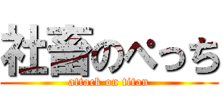 社畜のぺっち (attack on titan)