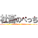 社畜のぺっち (attack on titan)