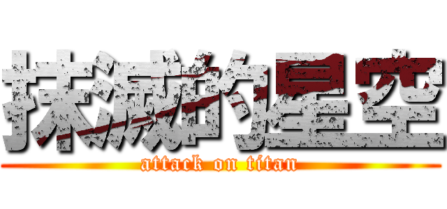 抹滅的星空 (attack on titan)