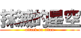 抹滅的星空 (attack on titan)