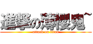 進撃の薄櫻鬼~ (attack on titan)