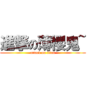 進撃の薄櫻鬼~ (attack on titan)