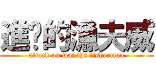 進擊的漁夫威 (attack on wai the fisherman)