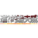 進擊的漁夫威 (attack on wai the fisherman)