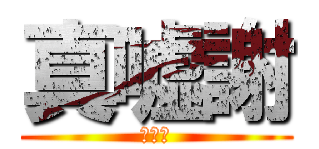 真嘘謝 (ＬＯＬ)