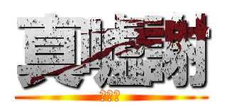 真嘘謝 (ＬＯＬ)